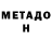 МЕТАДОН мёд P. Tartakovskiy